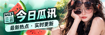 今日瓜讯的公开信息观察