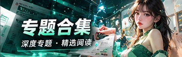 专题背景与文化观察