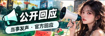 公开回应文本与时间脉络
