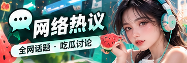 网络热议与社交语言